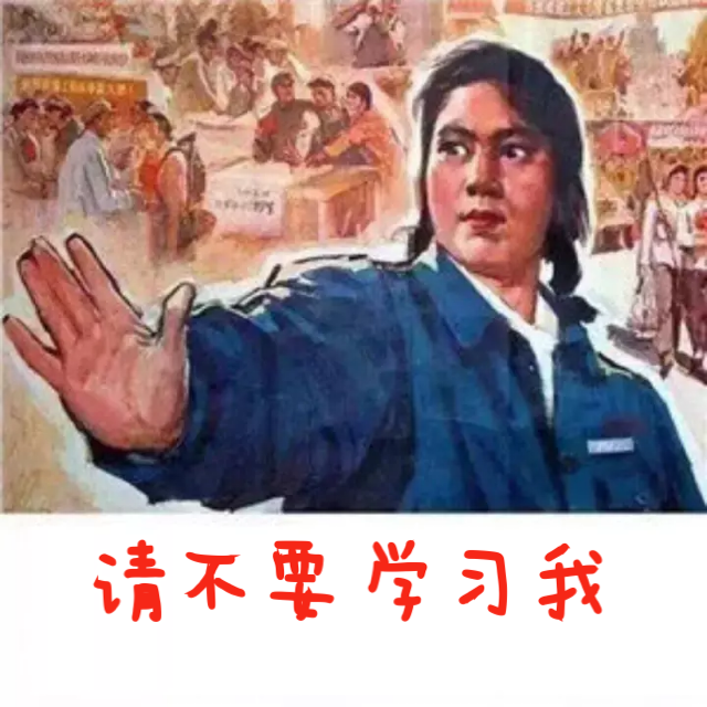 請不要學我.png 請不要學我.png