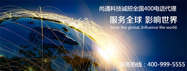 尚通400電話誠招全國400電話代理 尚通400電話誠招全國400電話代理