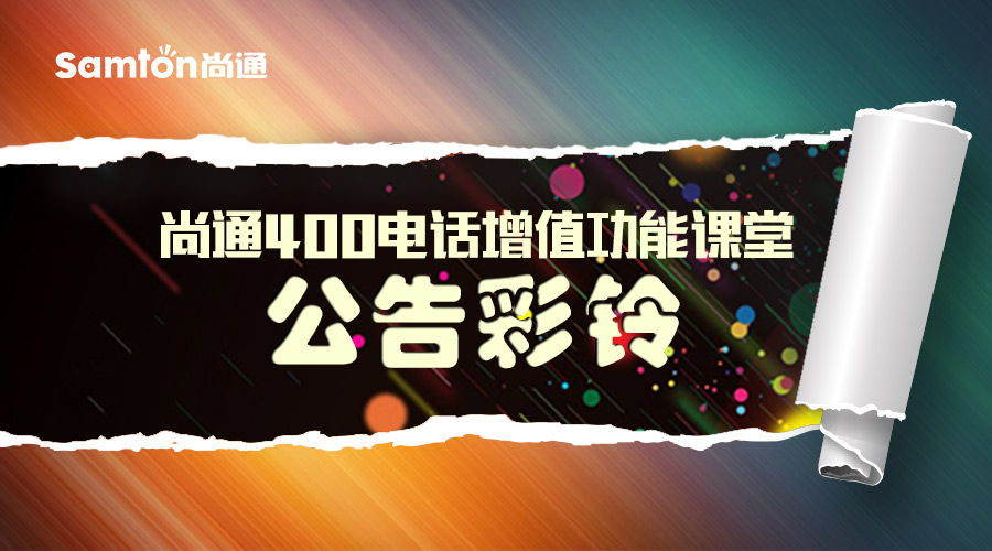 尚通400電話增值功能課堂:公告彩鈴(1).jpg 尚通400電話增值功能課堂:公告彩鈴(1).jpg
