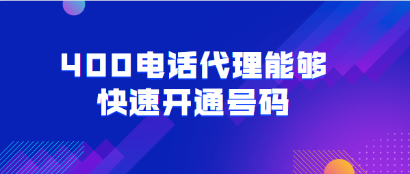 400電話代理能夠快速開通號碼 400電話代理能夠快速開通號碼