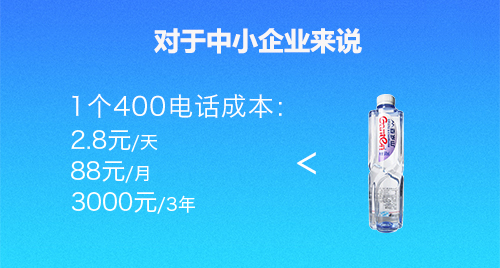 400電話對(duì)于企業(yè)付出的成本 400電話對(duì)于企業(yè)付出的成本