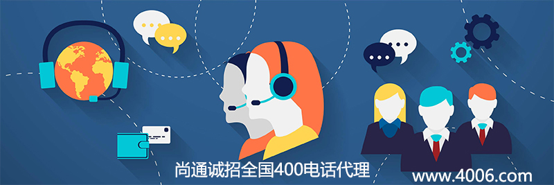尚通誠招全國400電話代理 尚通誠招全國400電話代理