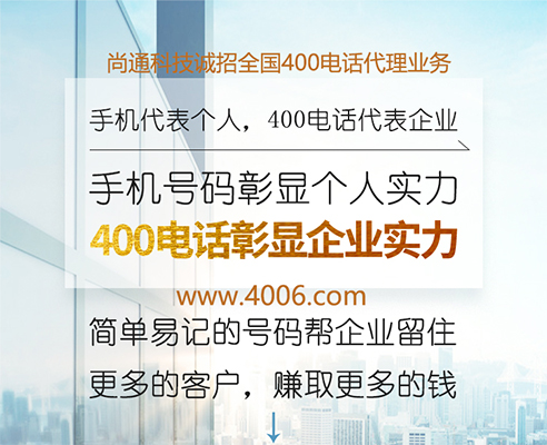 400電話彰顯企業(yè)實(shí)力 400電話彰顯企業(yè)實(shí)力