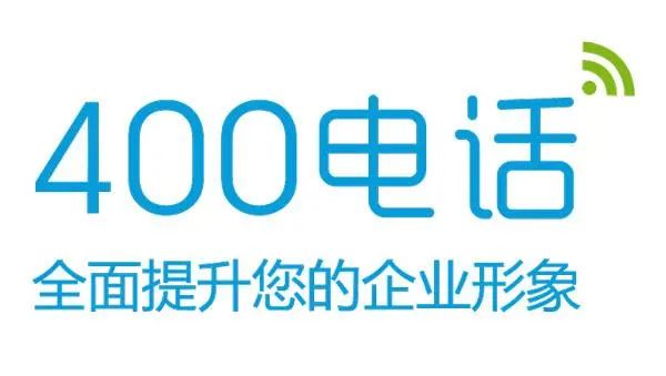 400電話全面提升您的企業形象