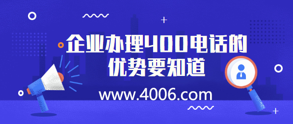 400電話代理告訴您400電話的優(yōu)勢(shì) 400電話代理告訴您400電話的優(yōu)勢(shì)