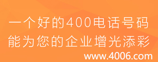 一個好的400電話能為您的企業(yè)增光添彩 一個好的400電話能為您的企業(yè)增光添彩