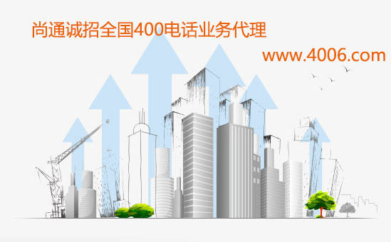 企業加盟400電話代理的成本需要多少 企業加盟400電話代理的成本需要多少