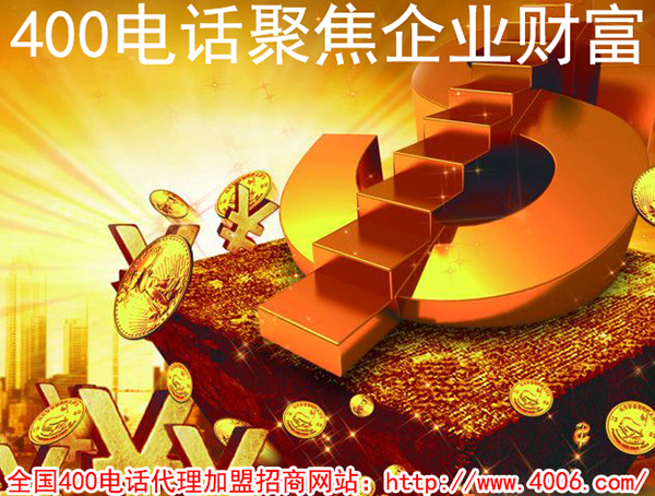 400電話加盟費(fèi)用是多少,得花多少錢？